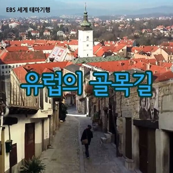 [스페셜] 유럽의 골목길