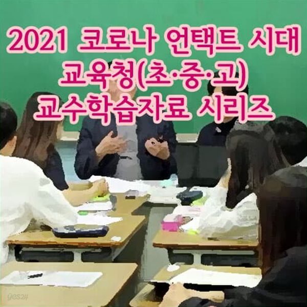 2021 코로나 언택트 시대 교육청(초·중·고) 교수학습자료 시리즈