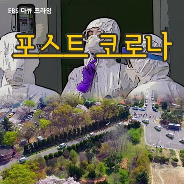 포스트 코로나