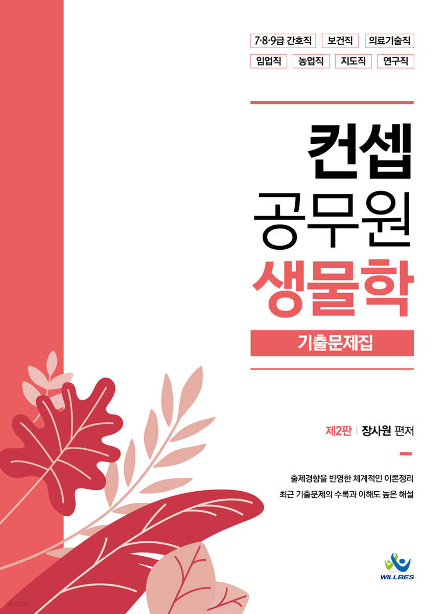 컨셉 공무원 생물학 기출문제집