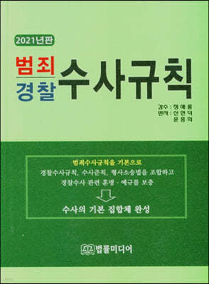 범죄 경찰 수사규칙