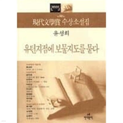 유턴지점에 보물지도를 묻다 (2005 제50회 현대문학상 수상소설집)