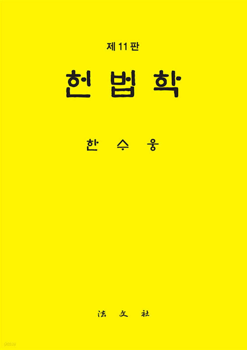 헌법학
