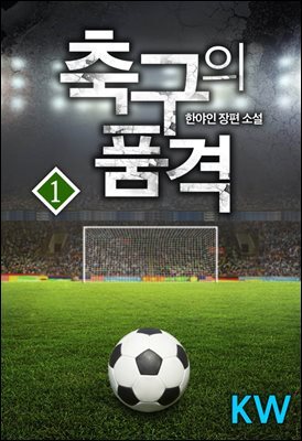 축구의 품격