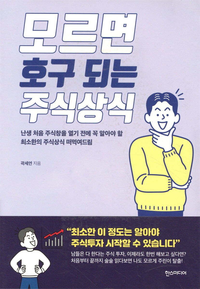 모르면 호구 되는 주식상식