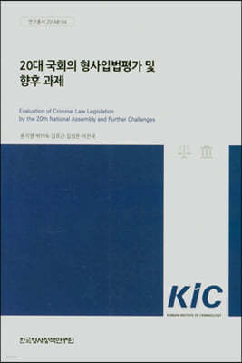 20대 국회의 형사입법평가 및 향후과제