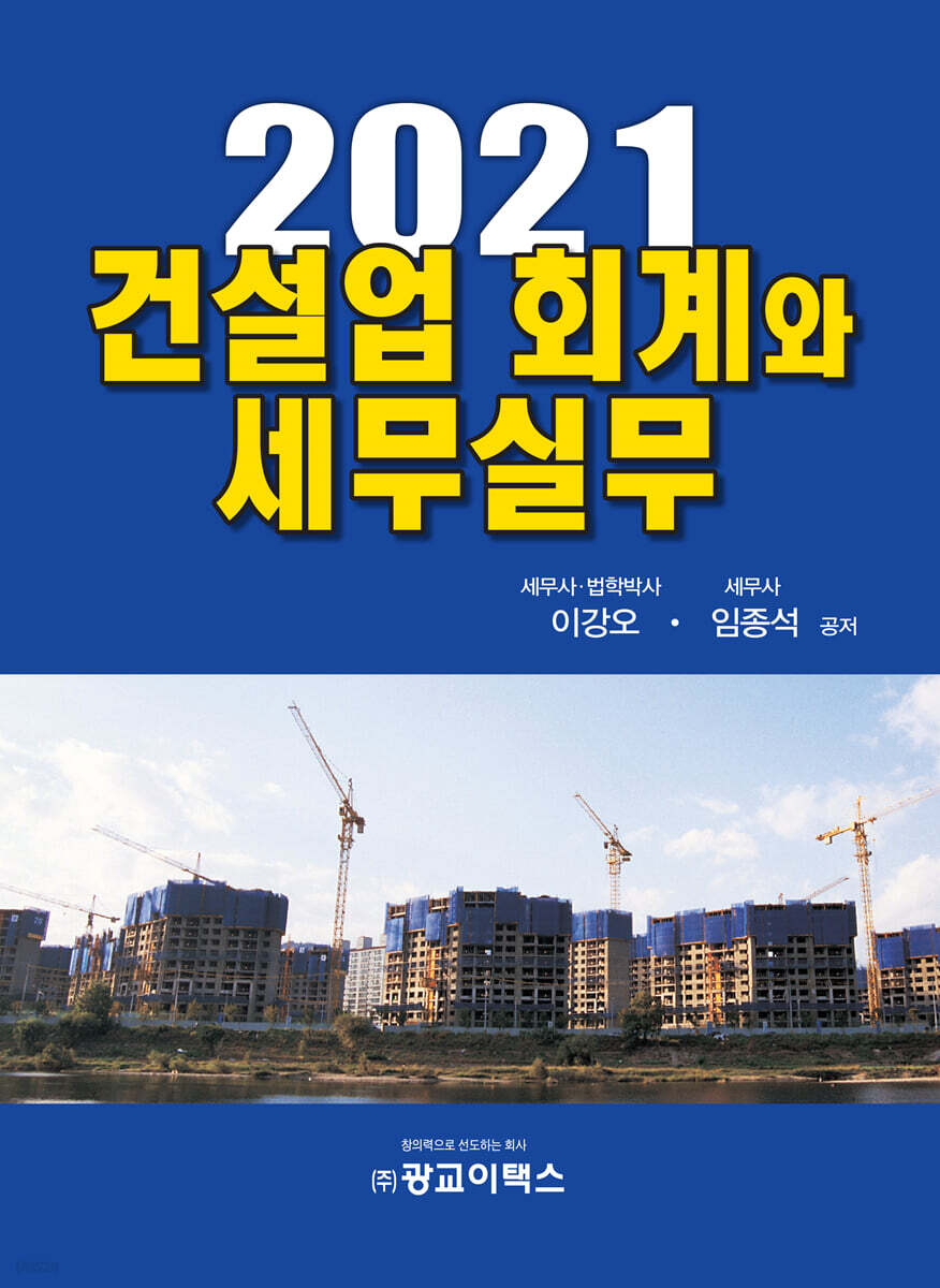 2021 건설업 회계와 세무실무