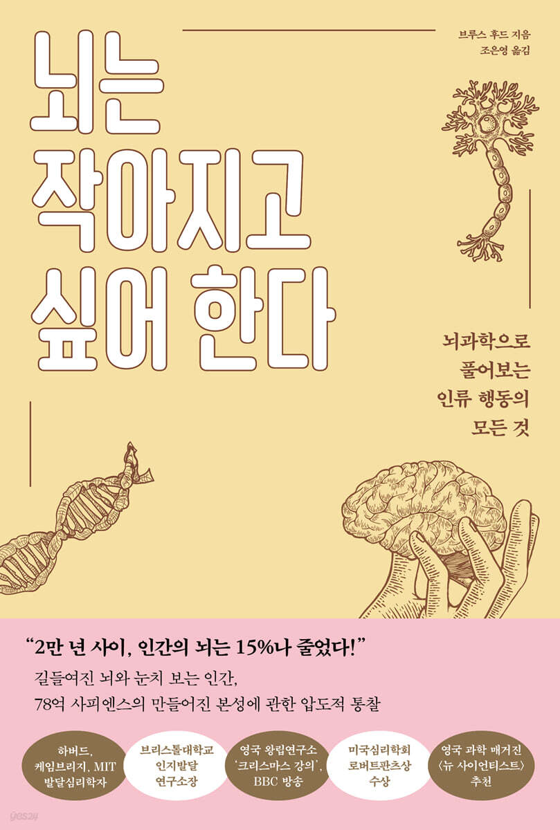 뇌는 작아지고 싶어 한다