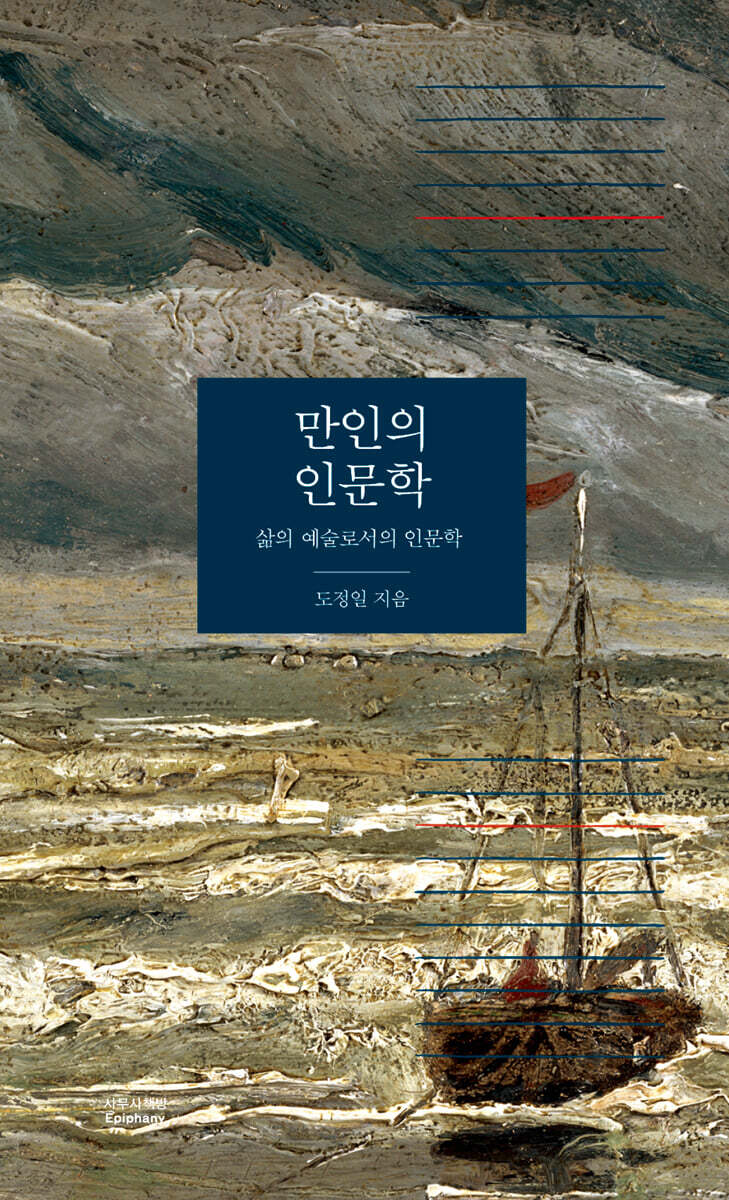 만인의 인문학