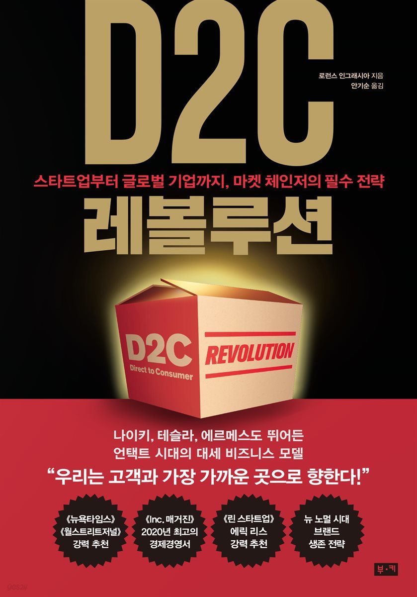 D2C 레볼루션