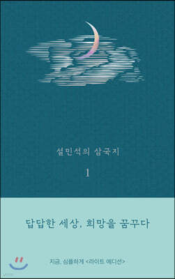 설민석의 삼국지 1