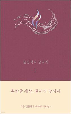 설민석의 삼국지 2