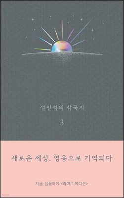 설민석의 삼국지 3