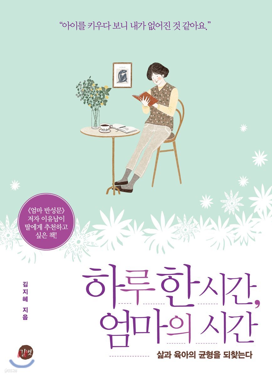 하루 한 시간, 엄마의 시간