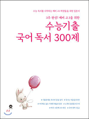 3주 완성! 예비 고3을 위한 수능기출 국어 독서 300제 (2021년)