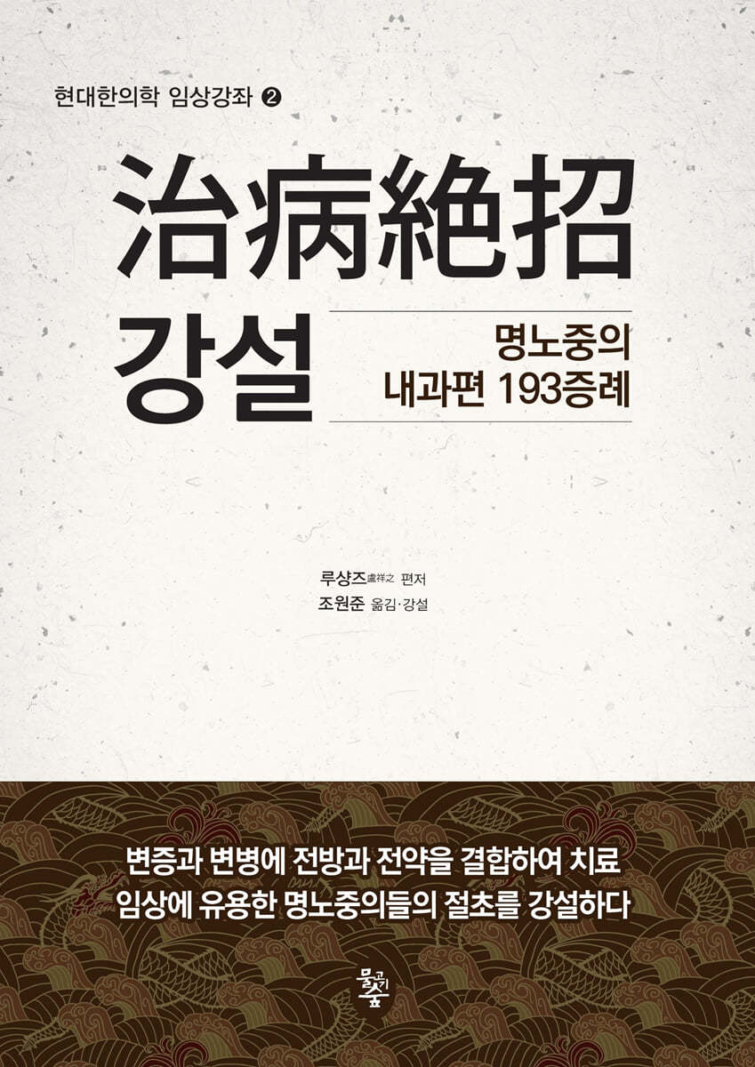 治病絶招(치병절초) 강설