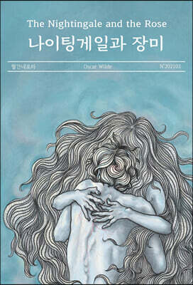 나이팅게일과 장미 The Nightingale and the Rose