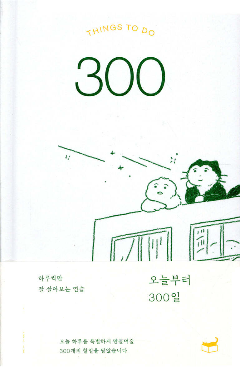 오늘부터 300일