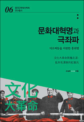 문화대혁명과 극좌파