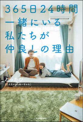365日24時間一緖にいる私たちが仲良し