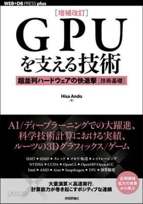 GPUを支える技術 超竝列ハ-ドウ 補改 增補改訂