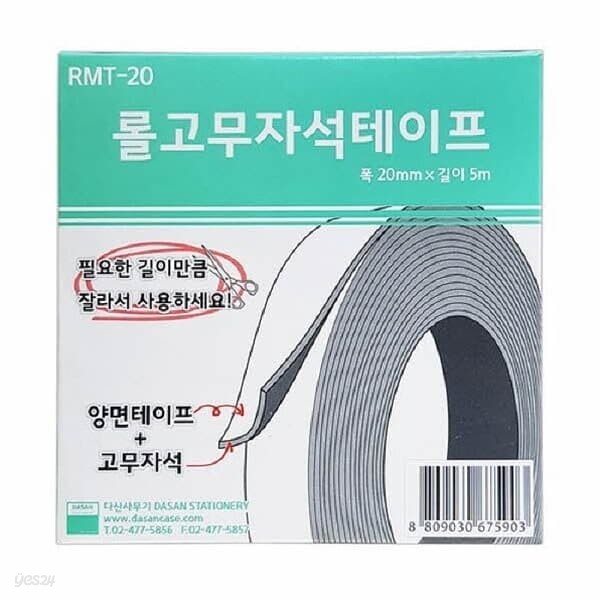 고무자석테이프(RMT-20/20mmx5M)