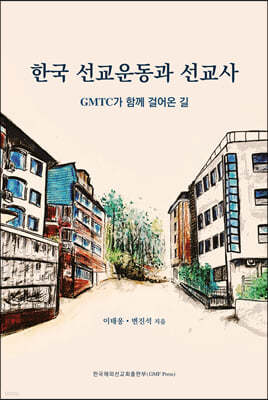 한국 선교운동과 선교사