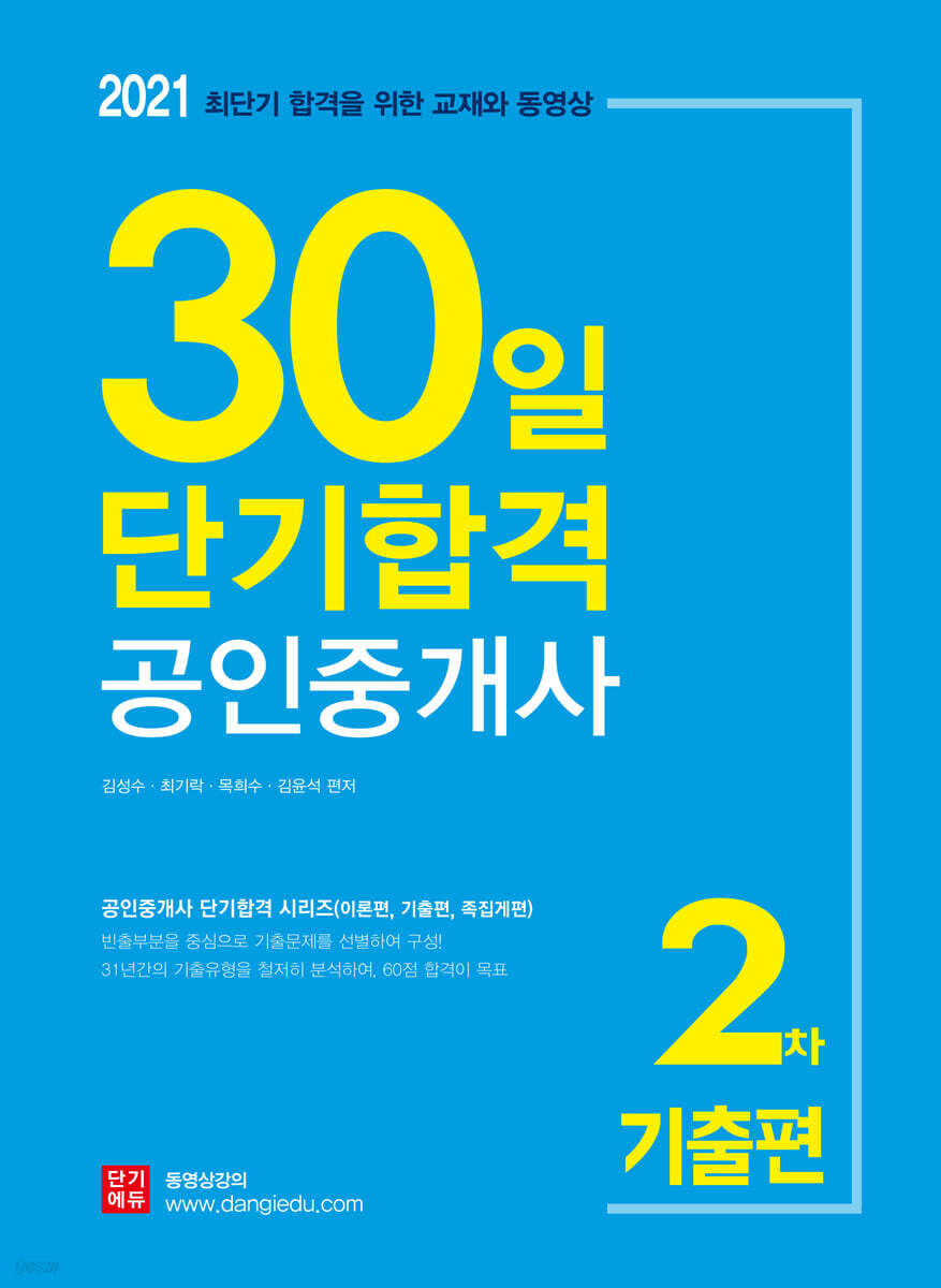 2021 30일 단기합격 공인중개사 2차 기출편