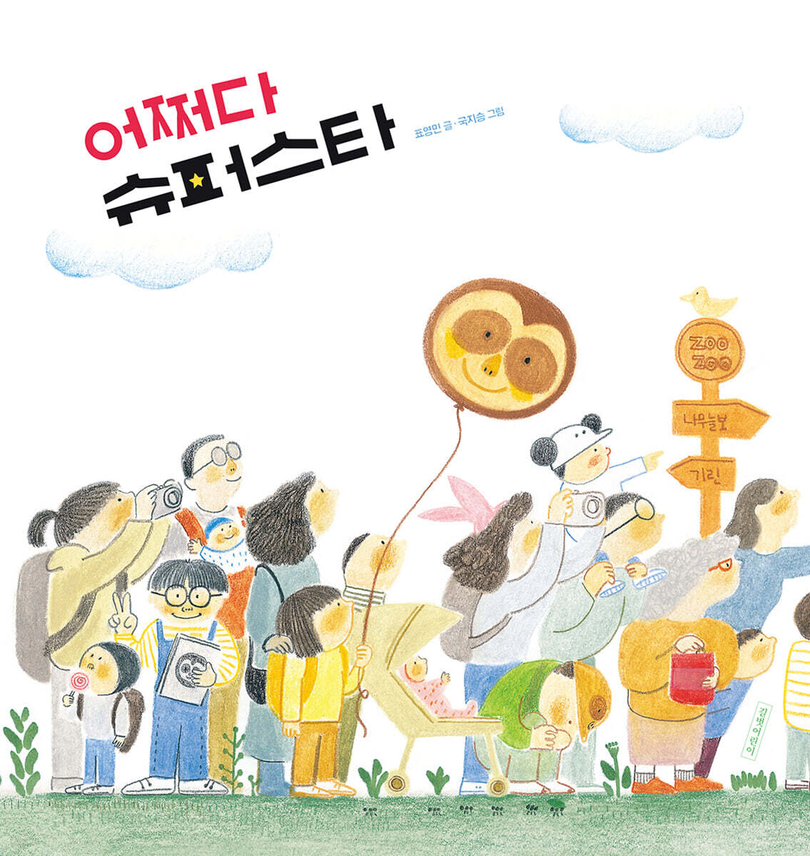 어쩌다 슈퍼스타