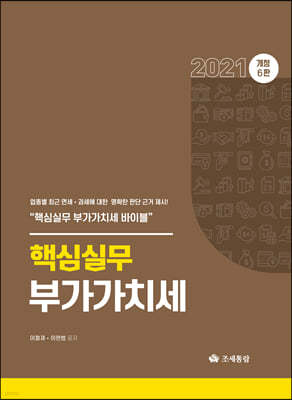 2021 핵심실무 부가가치세