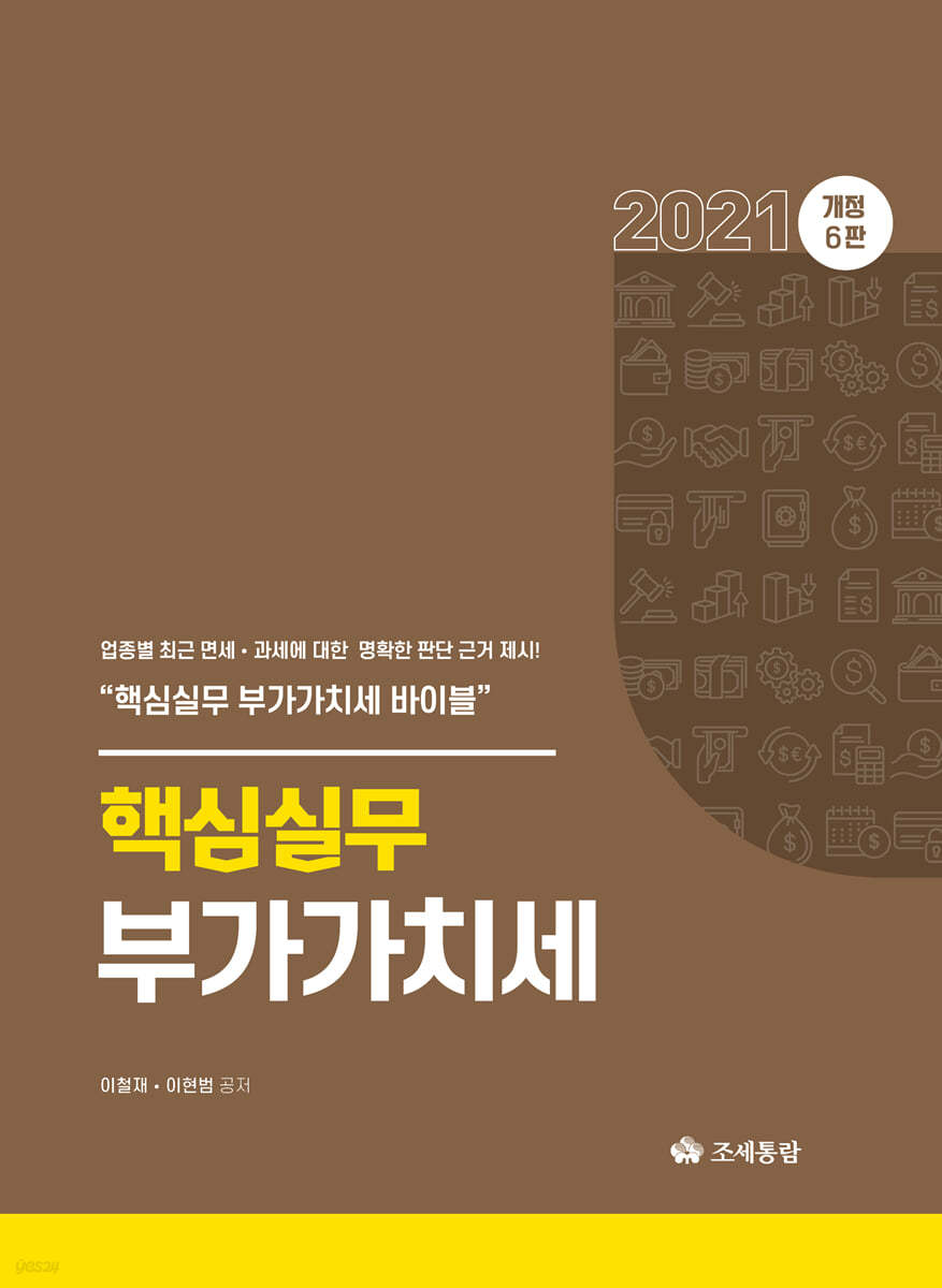 2021 핵심실무 부가가치세