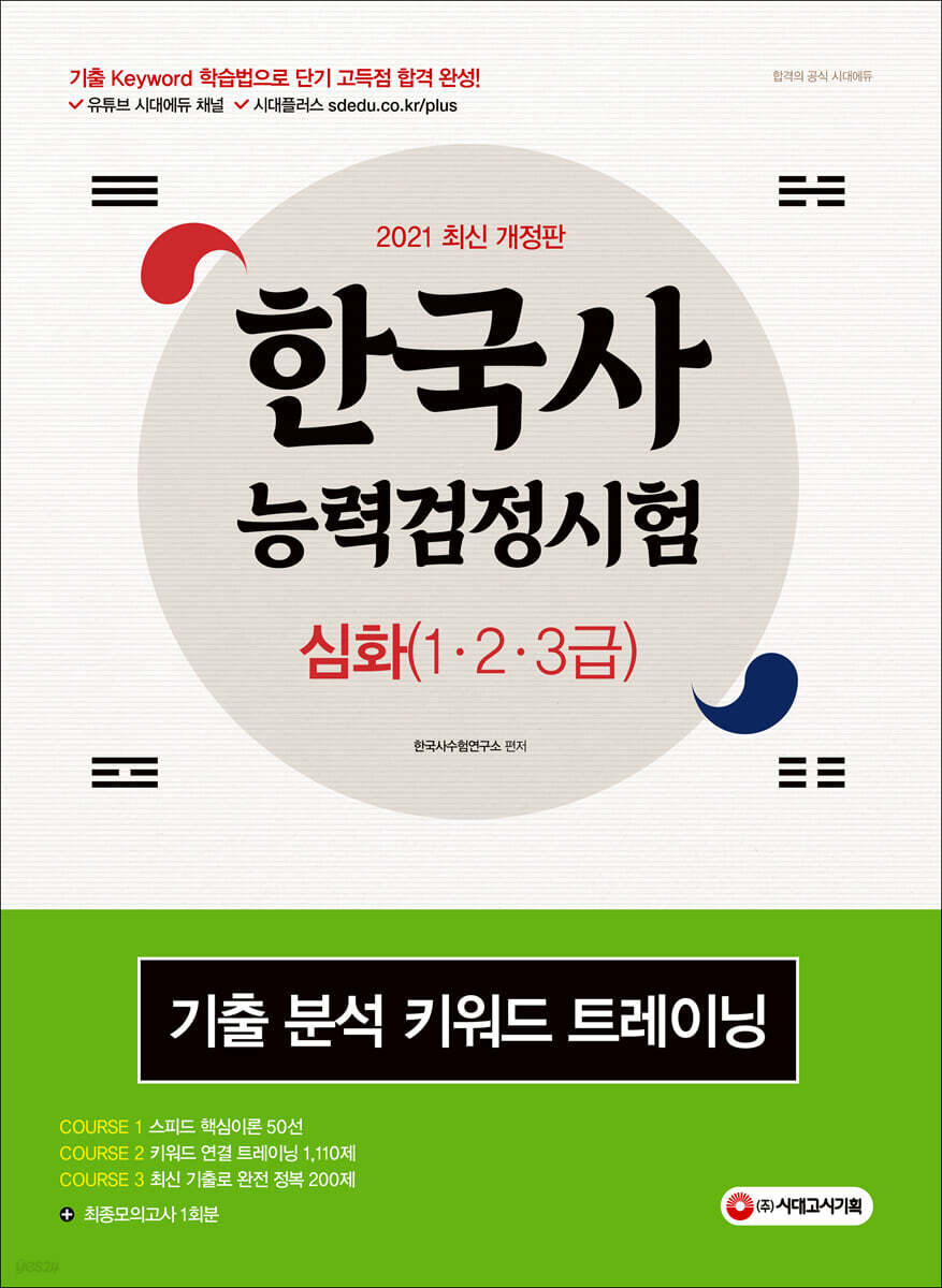 2021 한국사능력검정시험 심화(1ㆍ2ㆍ3급) 기출 분석 키워드 트레이닝