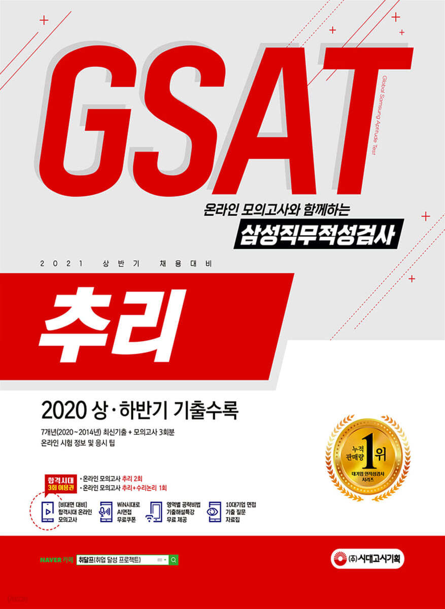 2021 온라인 모의고사와 함께하는 삼성직무적성검사 GSAT 추리
