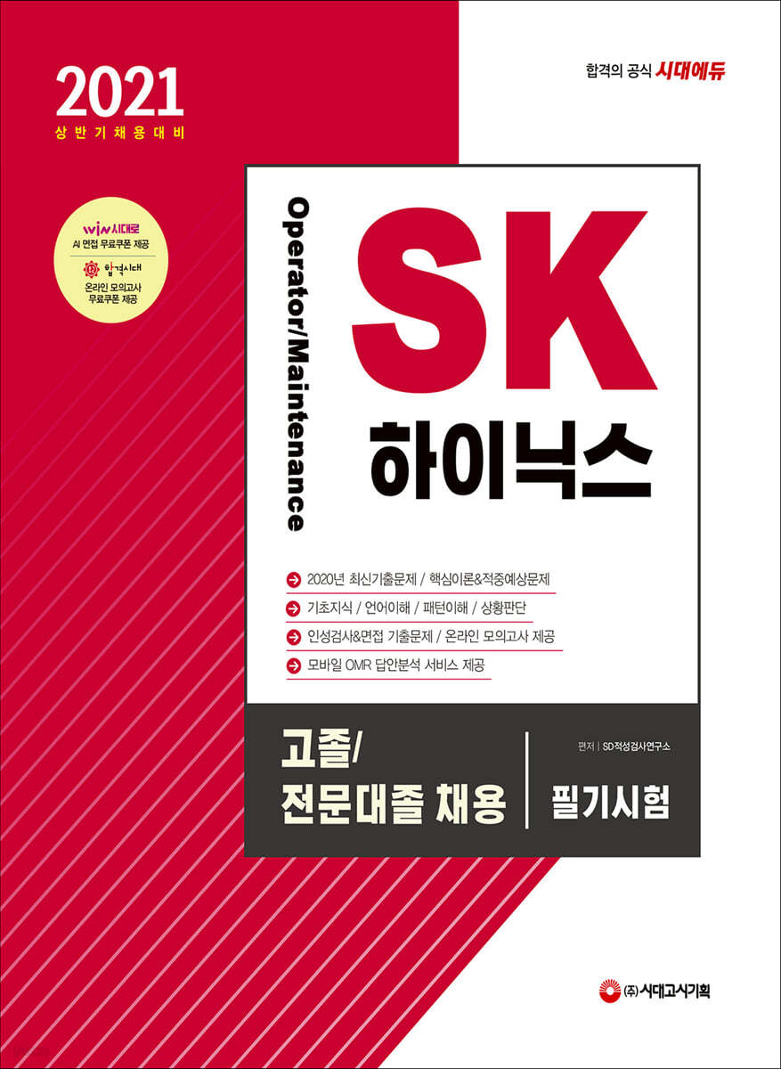 2021 상반기 채용대비 SK하이닉스 Operator/Maintenance 고졸/전문대졸 채용 필기시험