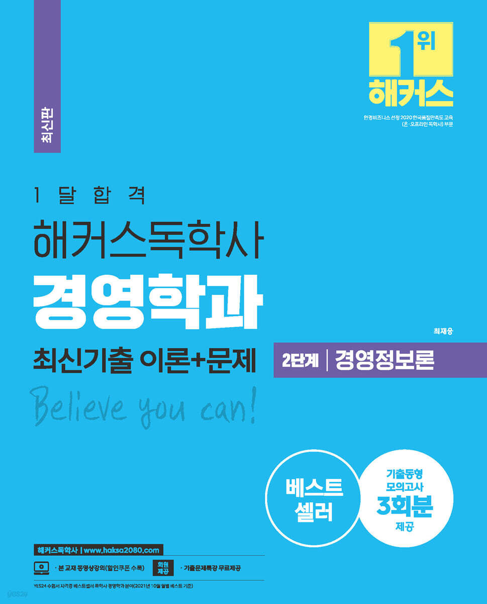 1달합격 해커스 독학사 경영학과 2단계 경영정보론 최신기출 이론+문제