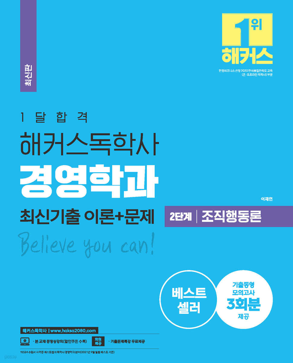 1달합격 해커스 독학사 경영학과 2단계 조직행동론 최신기출 이론+문제