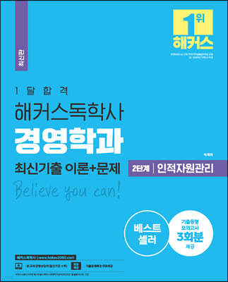 1달합격 해커스 독학사 경영학과 2단계 인적자원관리 최신기출 이론+문제