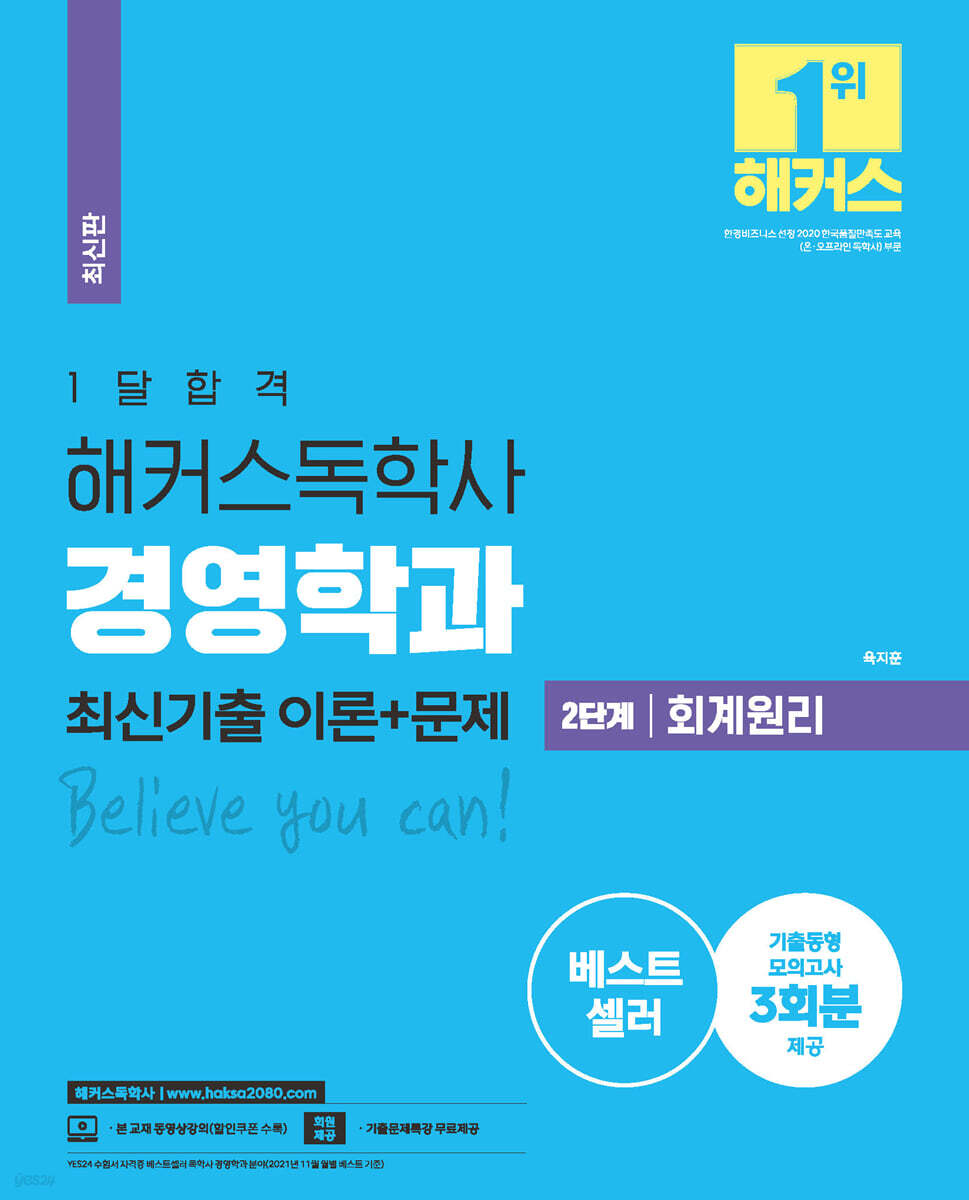 1달합격 해커스 독학사 경영학과 2단계 회계원리 최신기출 이론+문제