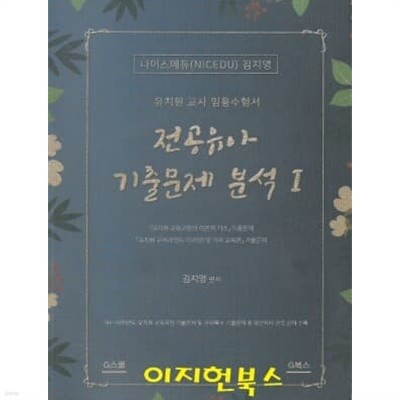 전공유아 기출문제 분석 : 유치원 교사 임용수험서 (전3권) [학원교재]