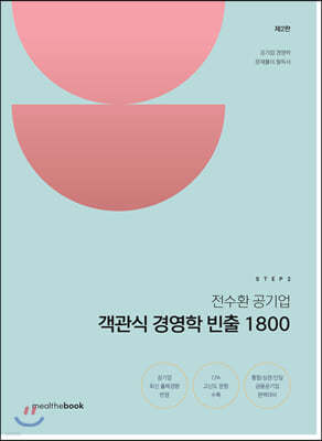 STEP2 전수환 공기업 객관식 경영학 빈출 1800 