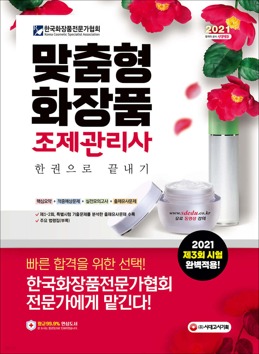 2021 맞춤형화장품 조제관리사 한권으로 끝내기