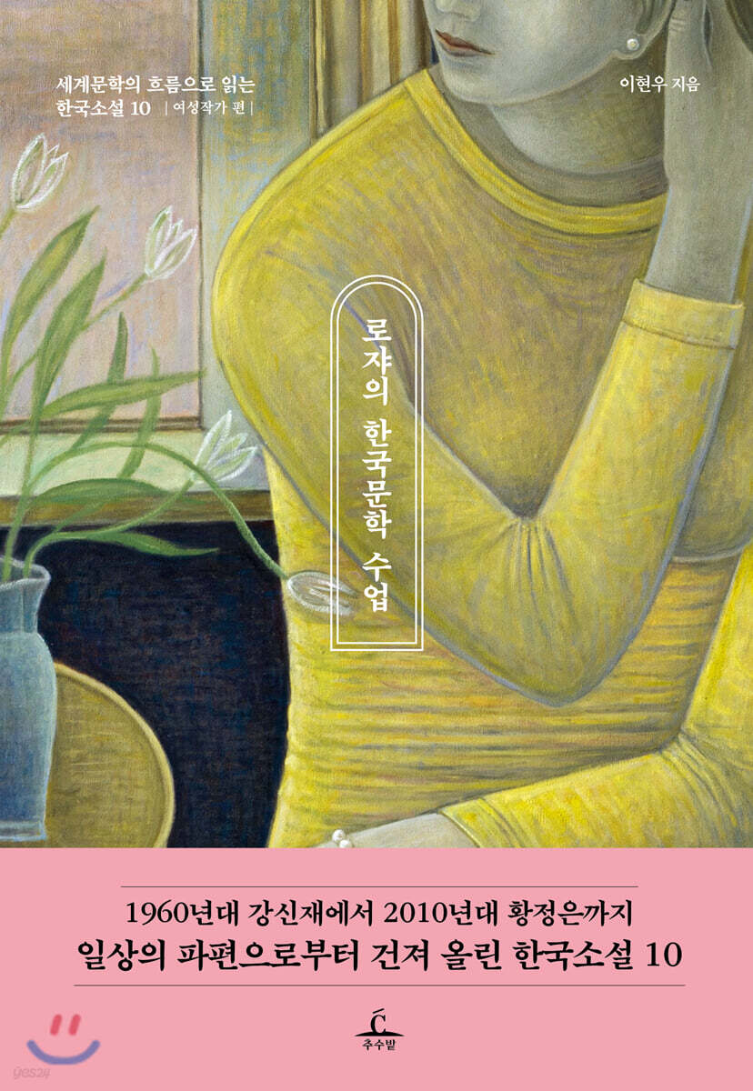 로쟈의 한국문학 수업 (여성작가 편)