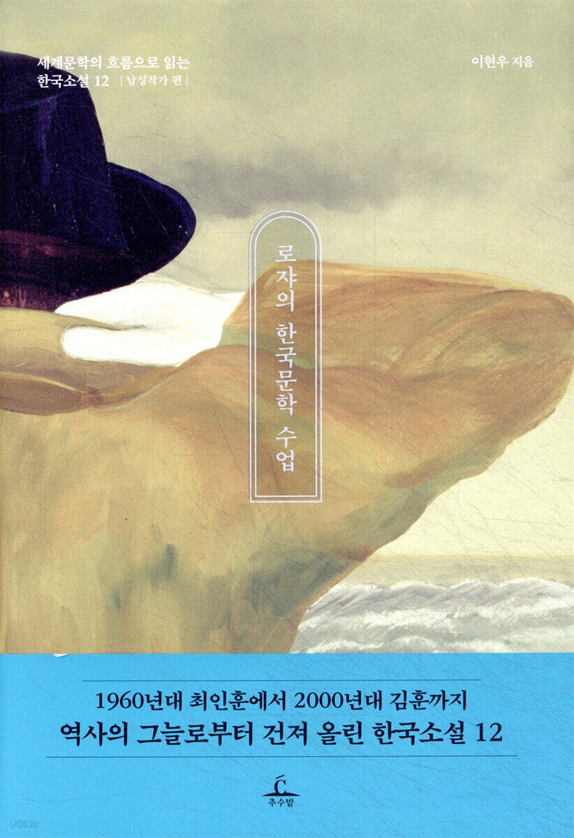 로쟈의 한국문학 수업 (남성작가 편)
