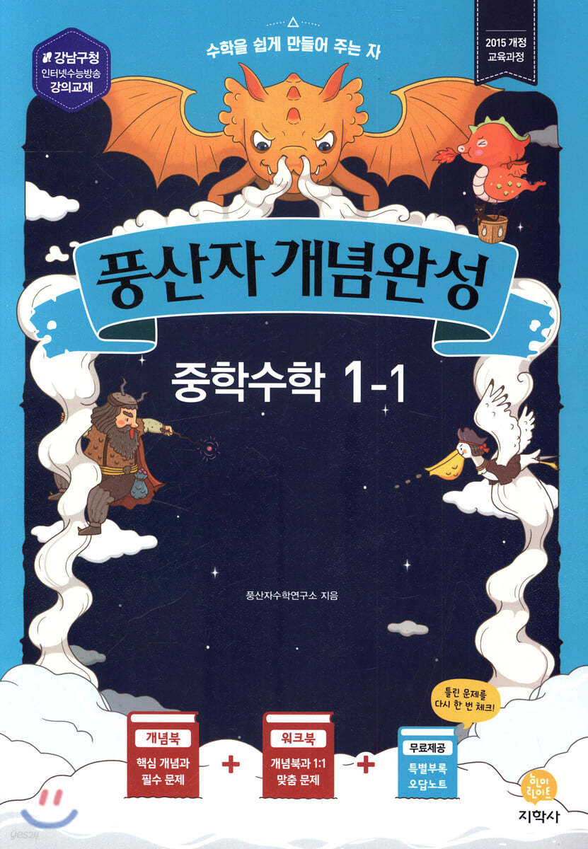 풍산자 개념완성 중학수학 1-1 (2020년)