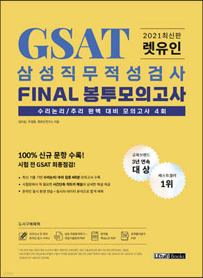 2021 최신판 렛유인 GSAT 삼성직무적성검사 FINAL 봉투모의고사