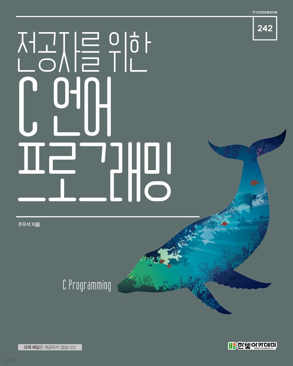 전공자를 위한 C 언어 프로그래밍