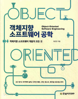 객체지향 소프트웨어 공학