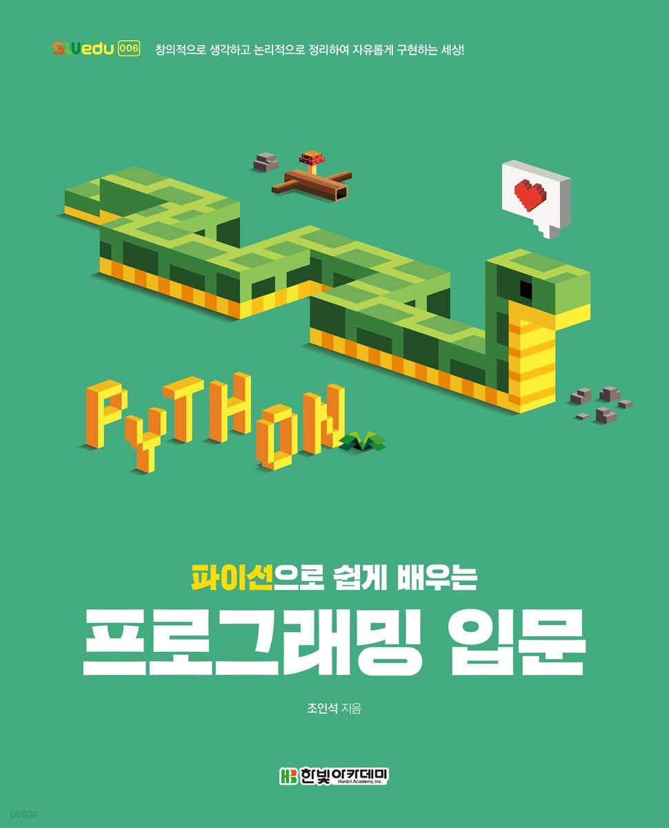 파이선으로 쉽게 배우는 프로그래밍 입문