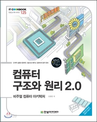컴퓨터 구조와 원리 2.0 : 비주얼 컴퓨터 아키텍처