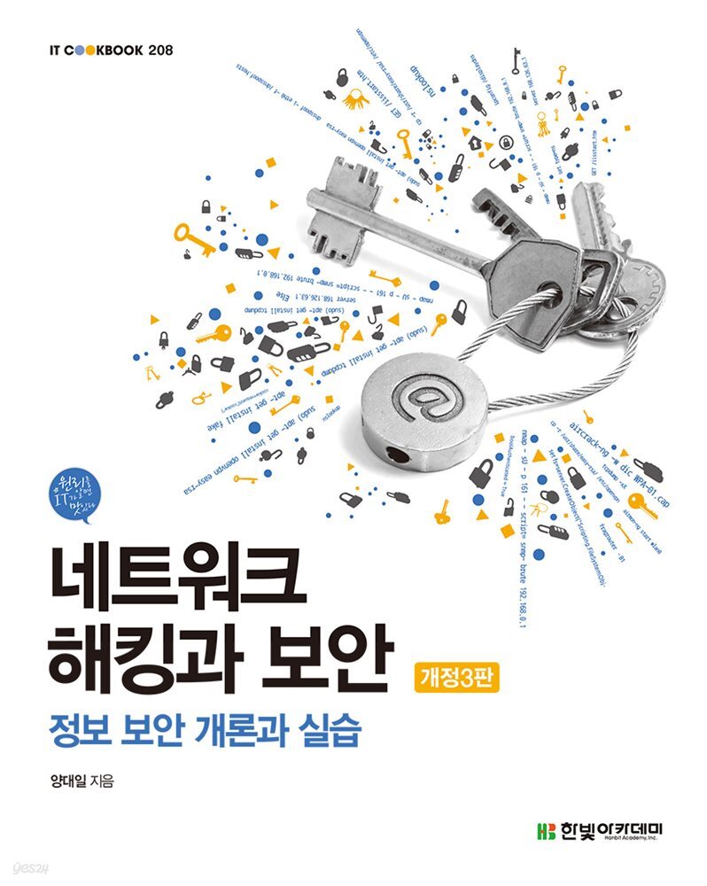 네트워크 해킹과 보안 개정3판 : 정보 보안 개론과 실습